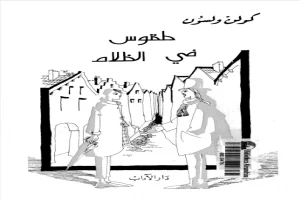 غلاف كتاب طقوس في الظلام بقلم كولن ولسون غلاف كتاب طقوس في الظلام بقلم كولن ولسون